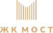 ЖК МОСТ